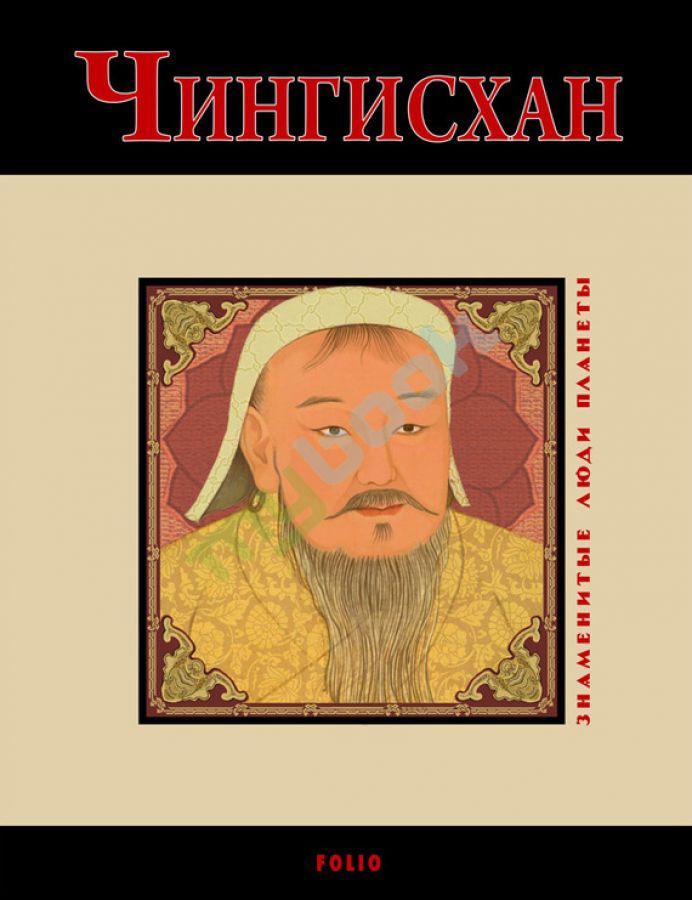 купить книгу Чингисхан