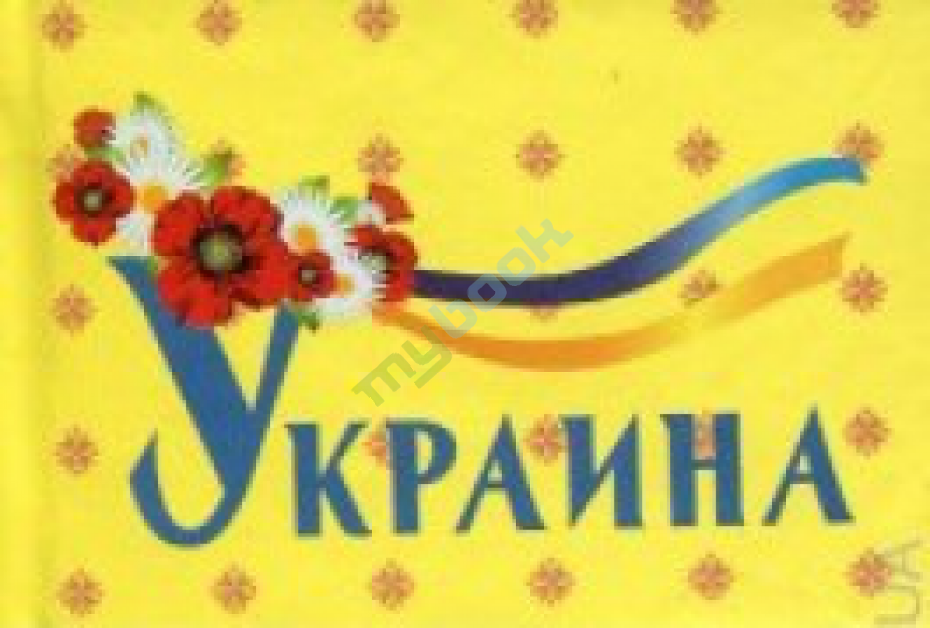 купить книгу Книжка-магнит Украина
