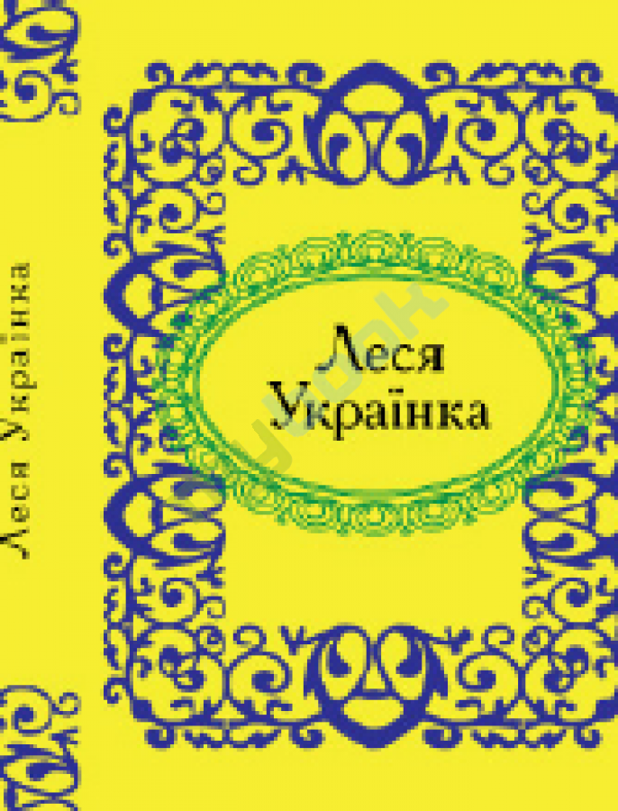 купить книгу Леся Українка