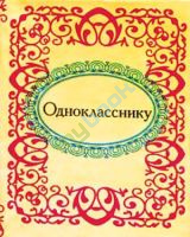 купить книгу Однокласснику