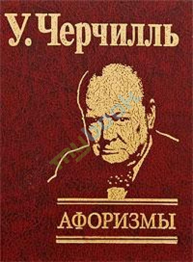придбати книгу Афоризмы Черчилль