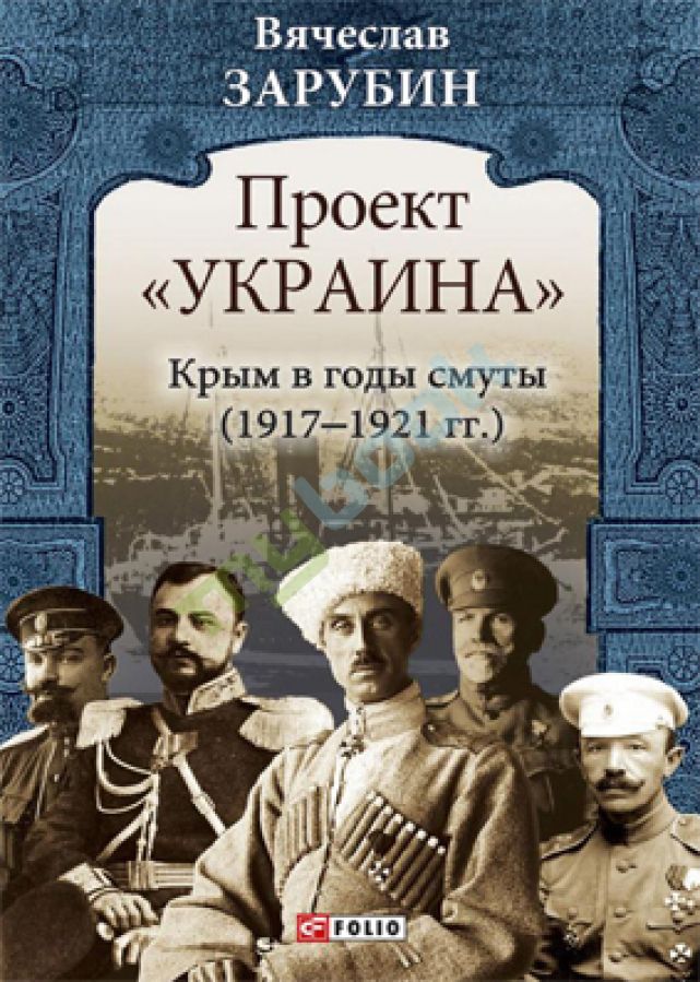 придбати книгу Проект Україна.Крым в годы смуты (1917-1921)