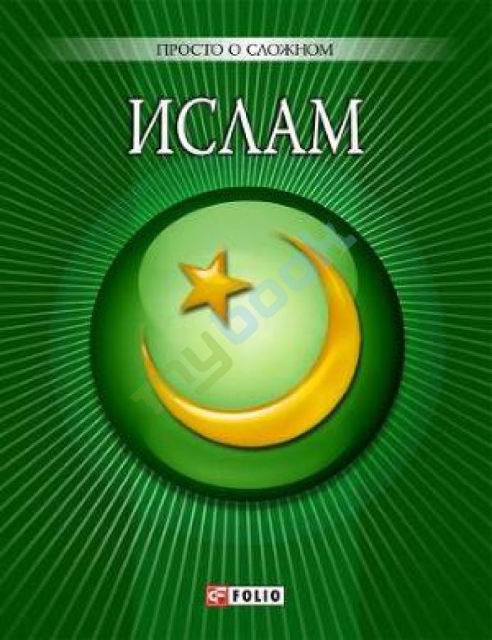 купить книгу Ислам
