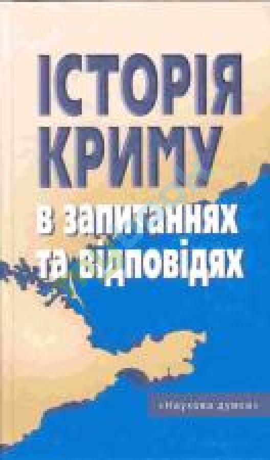 придбати книгу Історія Криму в запитаннях та відповідях