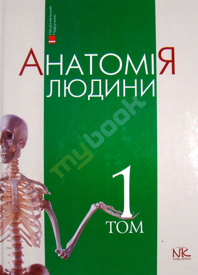 купить книгу Анатомія людини Том 1. 3-тє вид. Підручник для ВМНЗ IV р.а.: Рекомендовано МОЗ