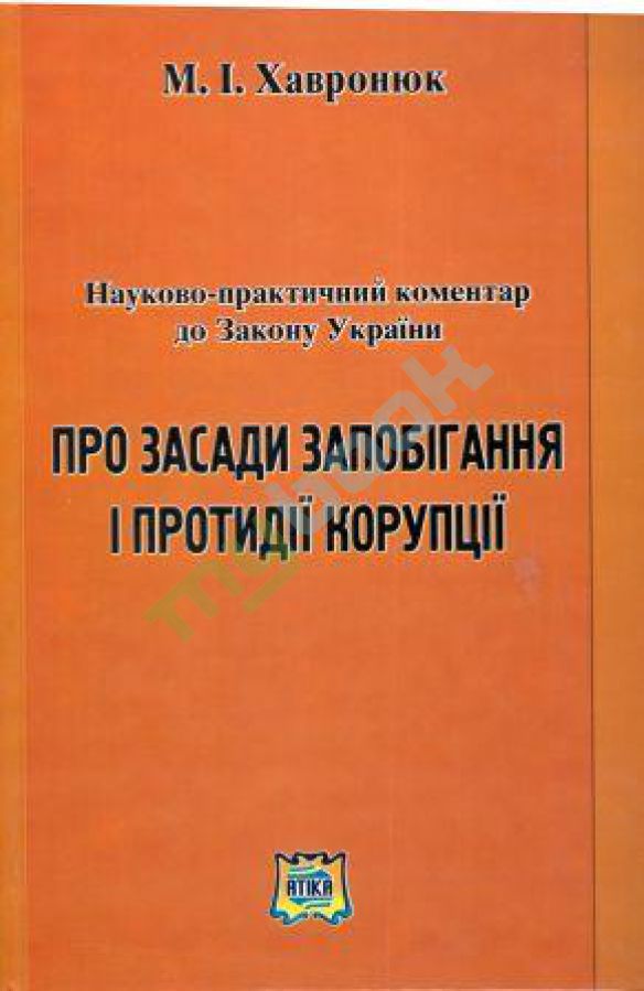 купить книгу Науково-практичний коментар до Закону України Про засади запобігання і протидії корупції.