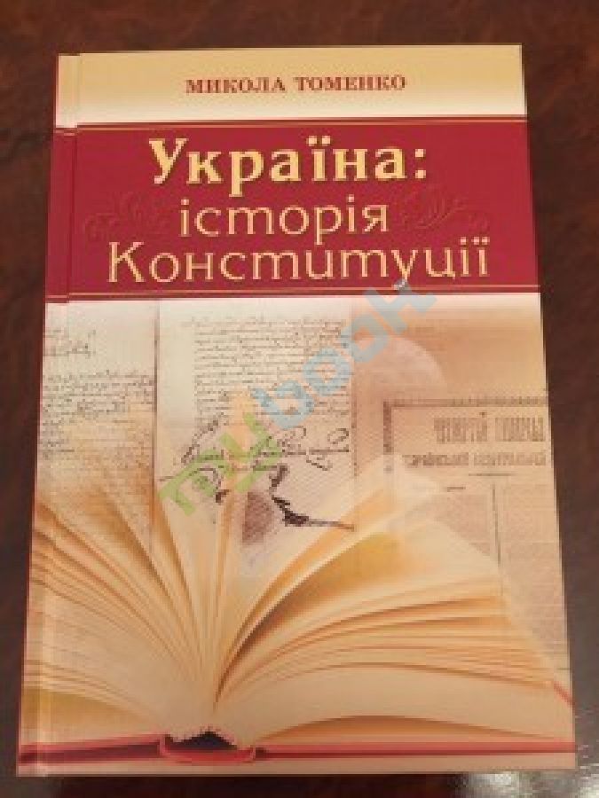 придбати книгу Україна: історія Конституції (схвал. до використання в ЗНЗ)