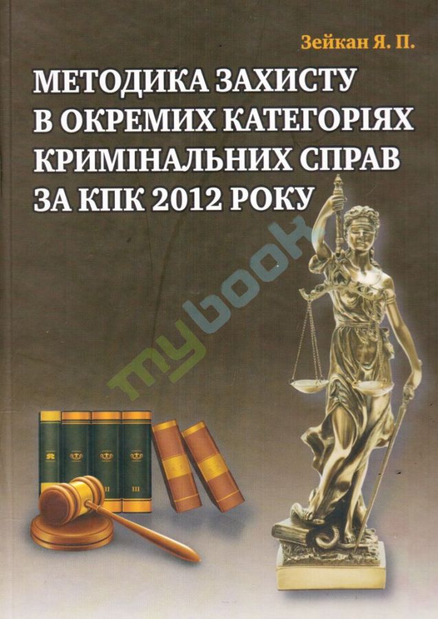 придбати книгу Методика захисту в окремих категоріях кримінальних справ за КПК 2012 року.