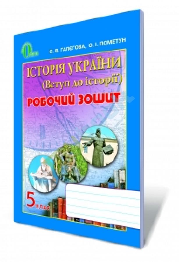 купить книгу Історія України, 5 кл. Роб. зошит.
