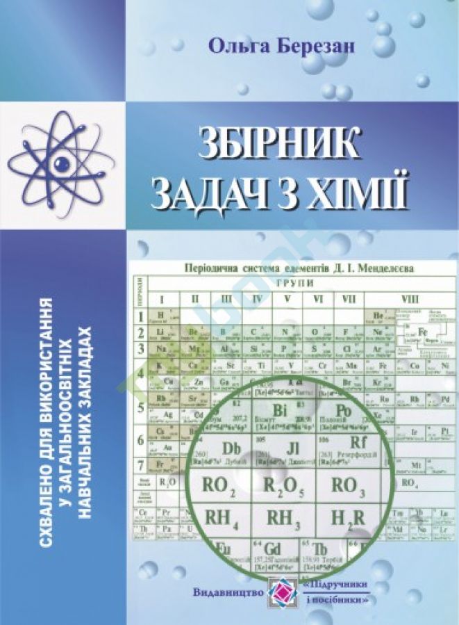 придбати книгу Збірник задач з хімії для учнів середніх загальноосвітніх навчальних закладах