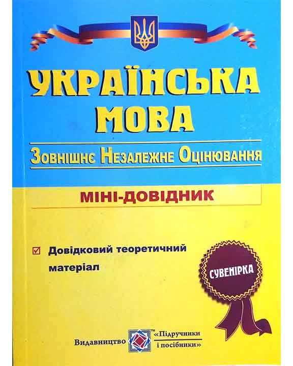 купить книгу ЗНО Українська мова Міні-довідник