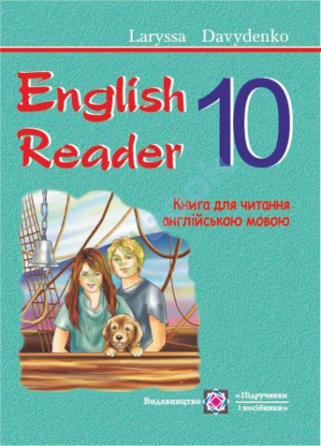 придбати книгу English Reader - 10 клас. Книга для читання англійською мовою