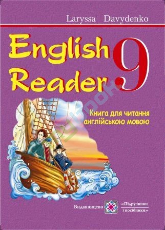 придбати книгу English Reader - 9 клас. Книга для читання англійською мовою