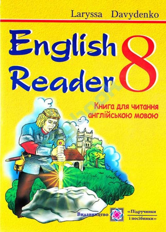 придбати книгу English Reader - 8 клас. Книга для читання англійською мовою