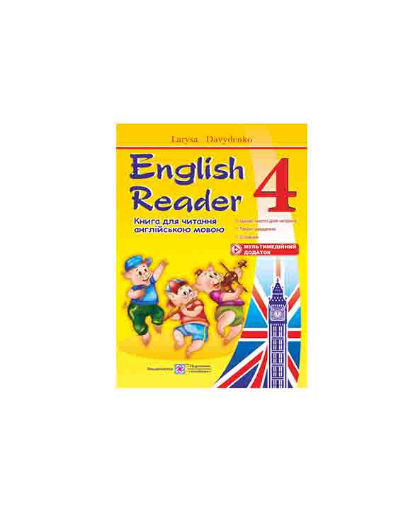 придбати книгу English Reader - 4 клас. Книга для читання англійською мовою