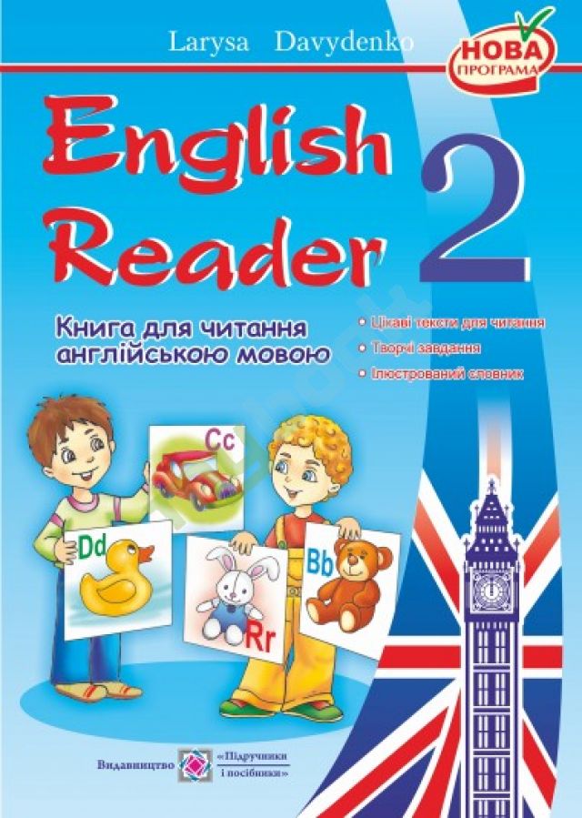 придбати книгу English Reader - 2 клас. Книга для читання англійською мовою: цікаві тексти англійською мовою, творч