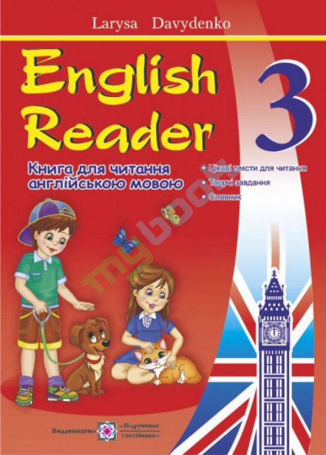 купить книгу English Reader - 3 клас. Книга для читання англійською мовою: цікаві тексти для читання, творчі завд