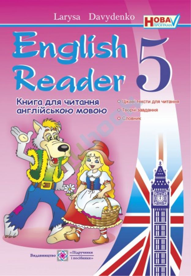 придбати книгу English Reader - 5 клас. Книга для читання англійською мовою: цікаві тексти для читання, творчі завд