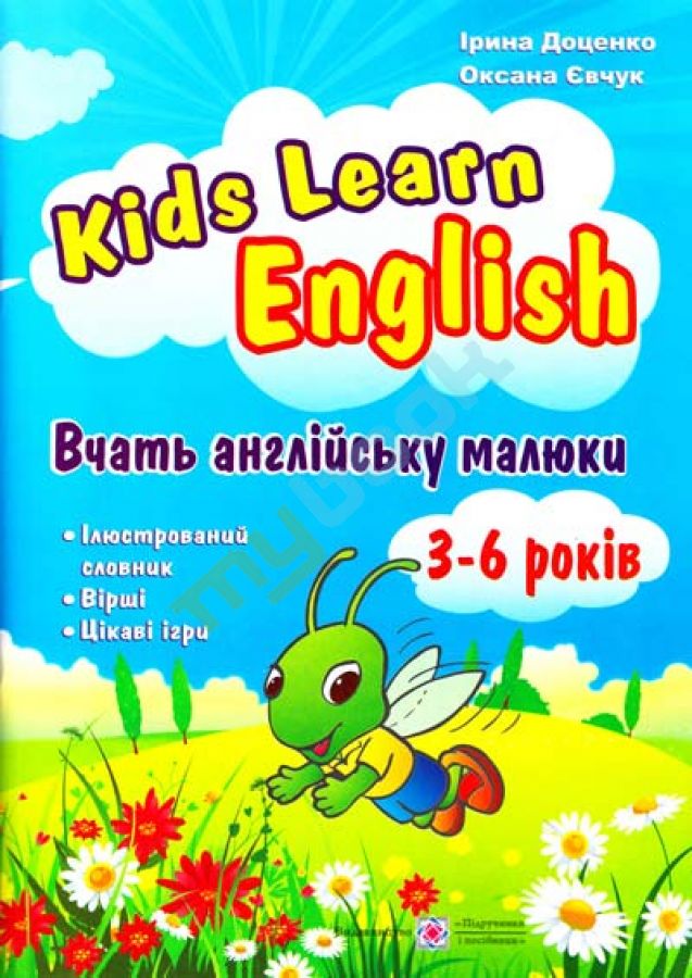 купить книгу Kids Learn English. Вчать англійську малюки. Для дітей віком 3–6 років.
