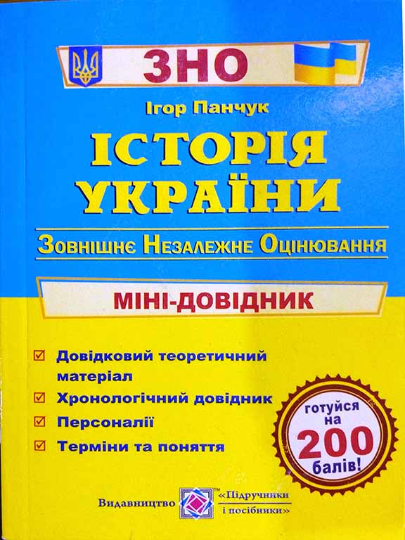 придбати книгу Історія України Міні-довідник