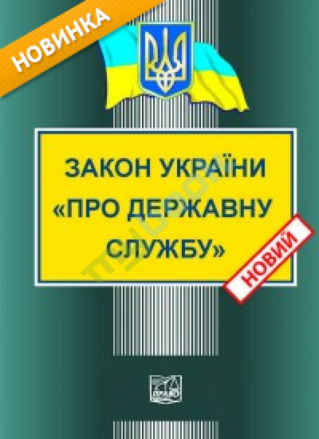 придбати книгу Закон України Про державну службу