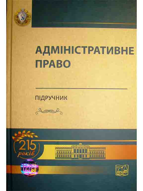 купить книгу Адміністративне право України