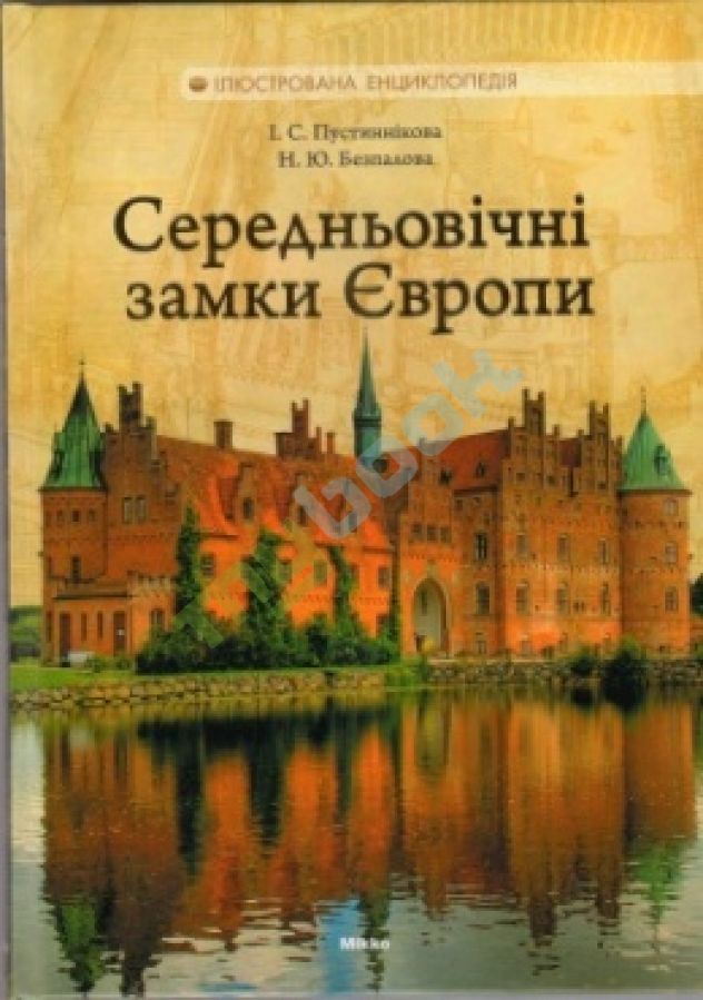 купить книгу Середньовічні замки Європи