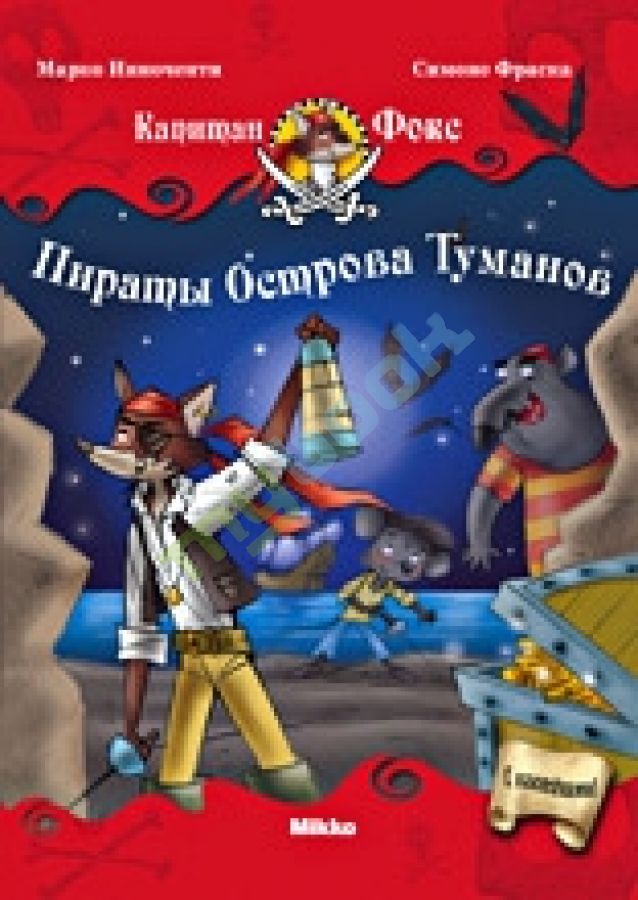 придбати книгу Капитан Фокс 1. Пираты Острова Туманов