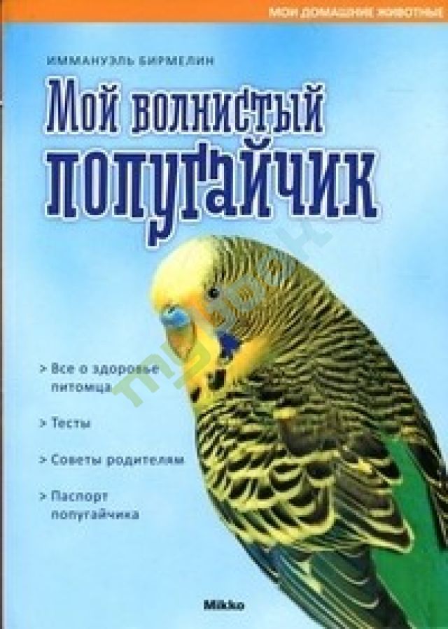 купить книгу Мой волнистый попугайчик