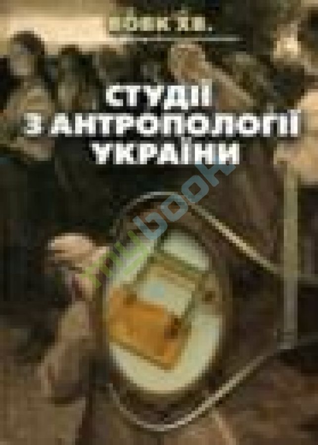 купить книгу Студії з антропології України