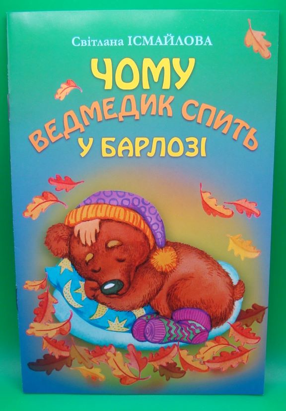 придбати книгу Чому ведмедик спить у барлозі
