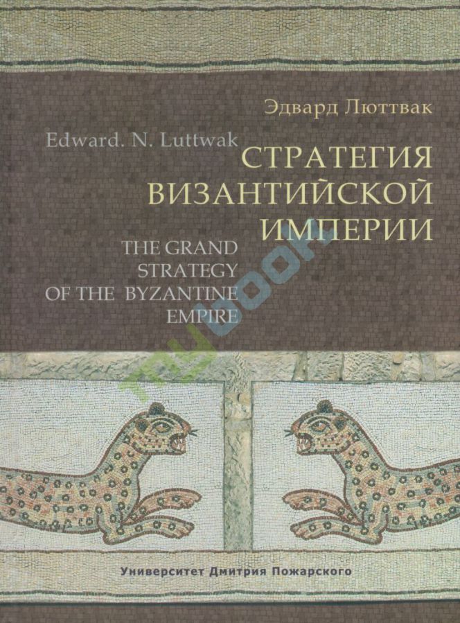 купить книгу Стратегия Византийской империи