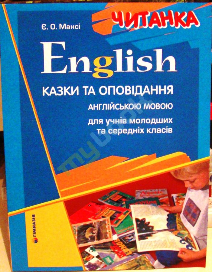 купить книгу English. Читанка. Казки та оповідання англійською мовою для учнів молодших та середніх класів.