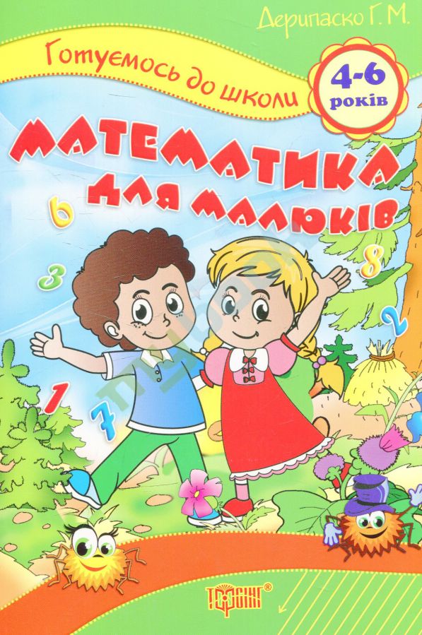 придбати книгу Готуємось до школи Математика для малюків 4-6 років