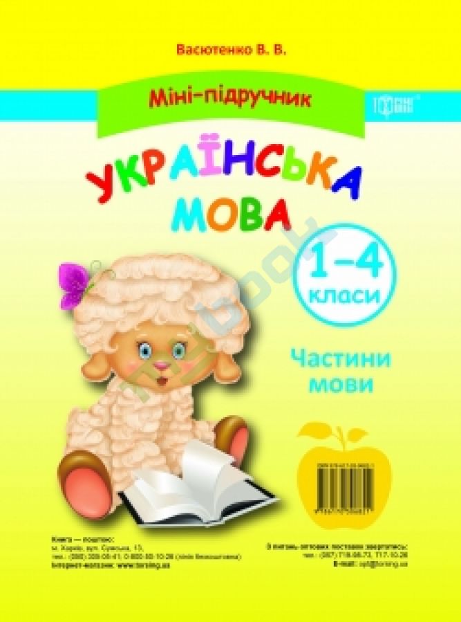 придбати книгу Міні-підручник Українська мова 1-4 класи