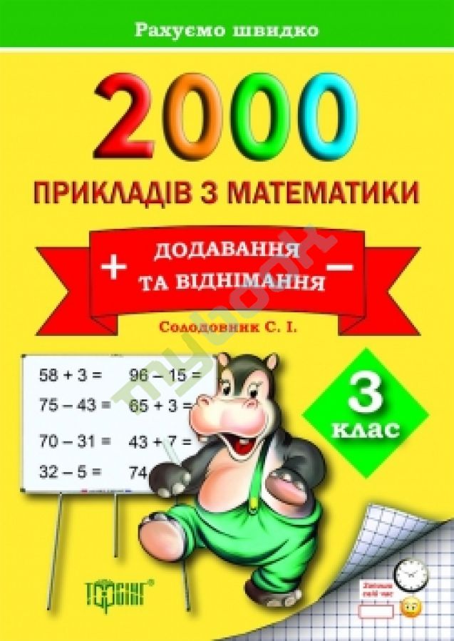 придбати книгу Практикум. Рахуємо швидко. 2000 прикладів з математики (додавання та віднімання) 3 клас