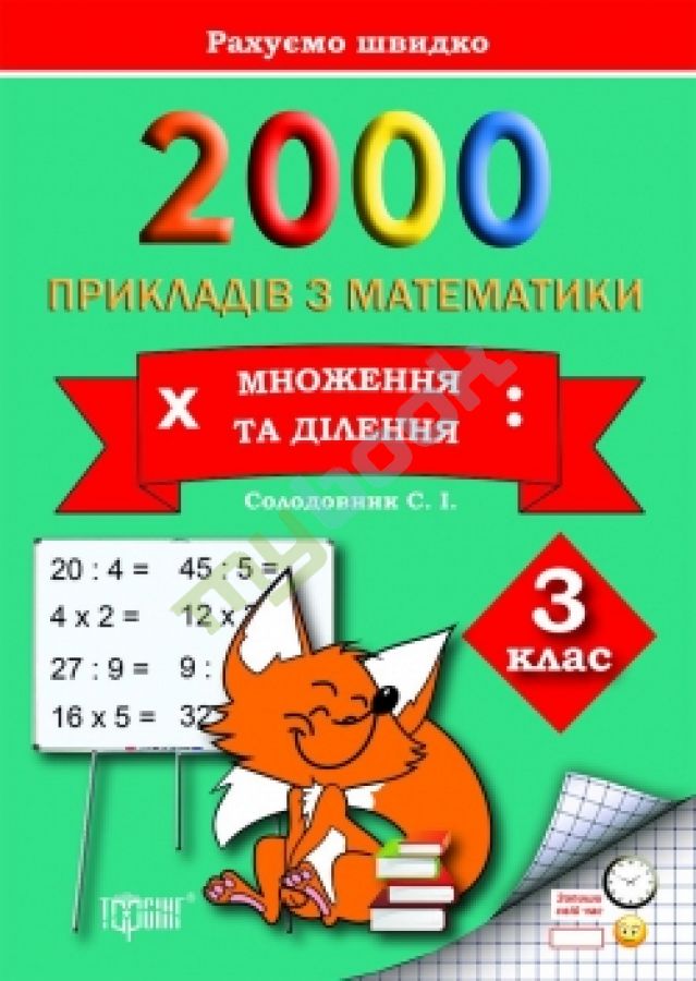 купить книгу Практикум. Рахуємо швидко. 2000 прикладів з математики (множення та ділення) 3 клас