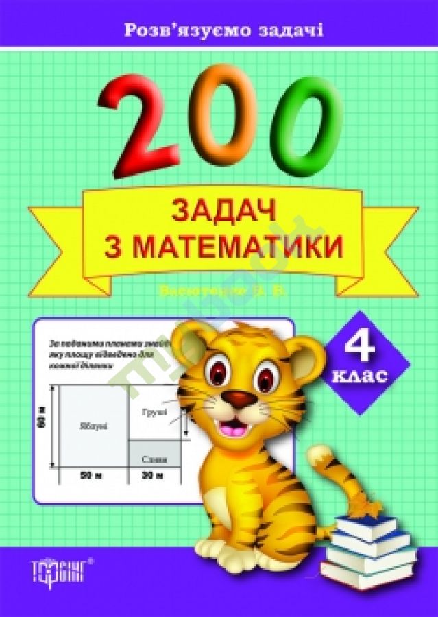 придбати книгу Практикум плюс 200 задач з математики. 4 клас