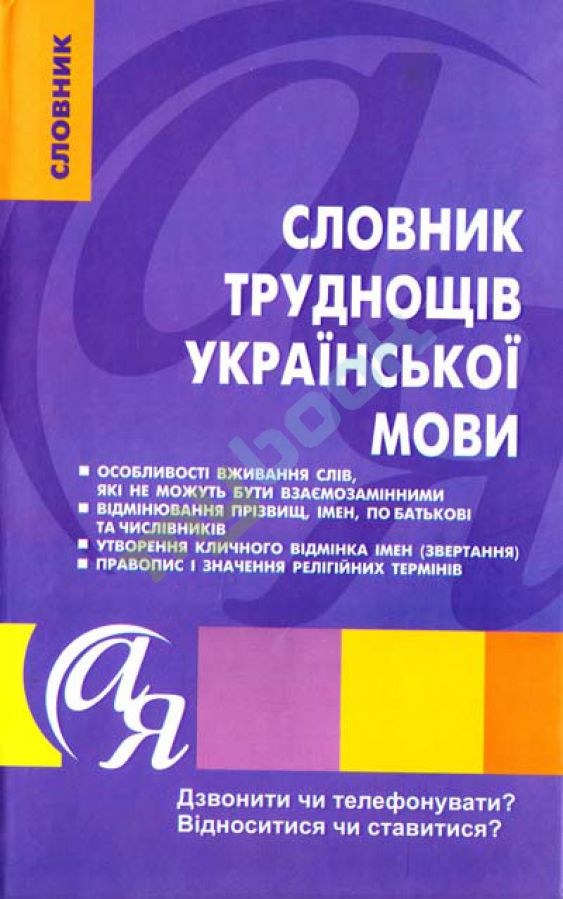 купить книгу Словник труднощів української мови