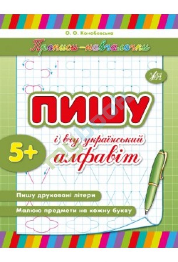 купить книгу Пишу і вчу український алфавіт