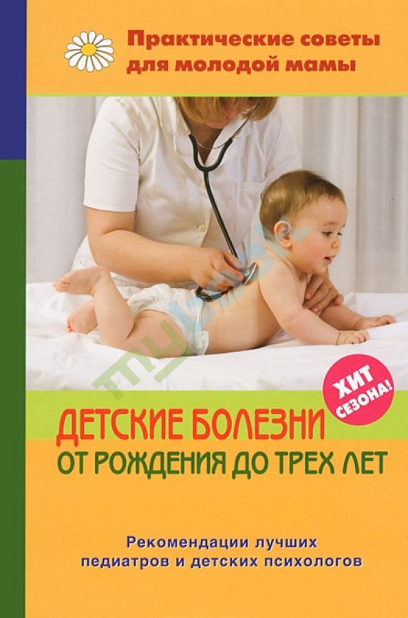 купить книгу Детские болезни от рождения до трех лет
