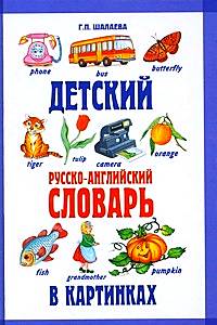 придбати книгу Детский русско-английский словарь в картинках