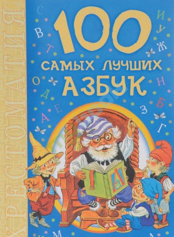 купить книгу 100 самых лучших азбук