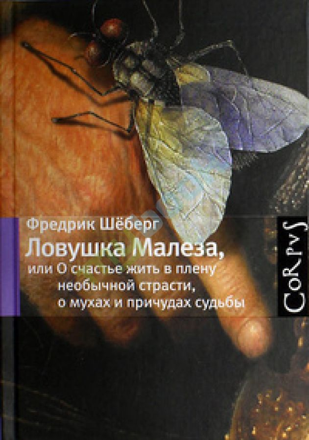 придбати книгу Ловушка Малеза, или О счастье жить в плену необычной страсти о мухах и причудах