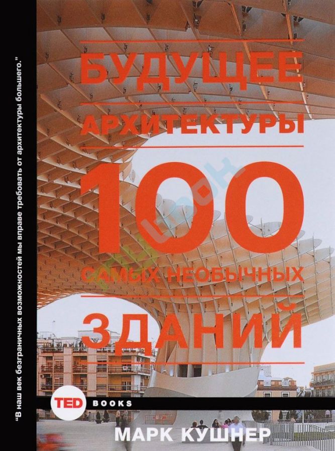 купить книгу Будущее архитектуры. 100 самых необычных зданий
