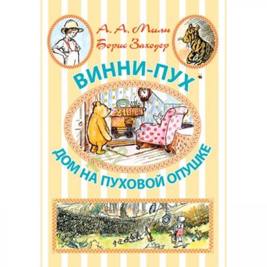 Купить книгу Винни-Пух. Дом на Пуховой Опушке в Украине