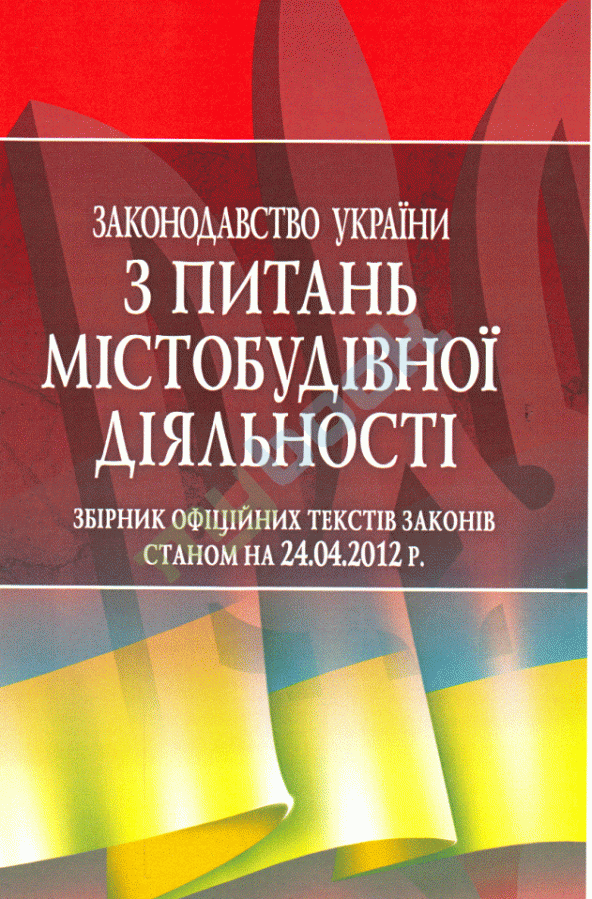 придбати книгу Законодавство України з питань містобудівної діяльності