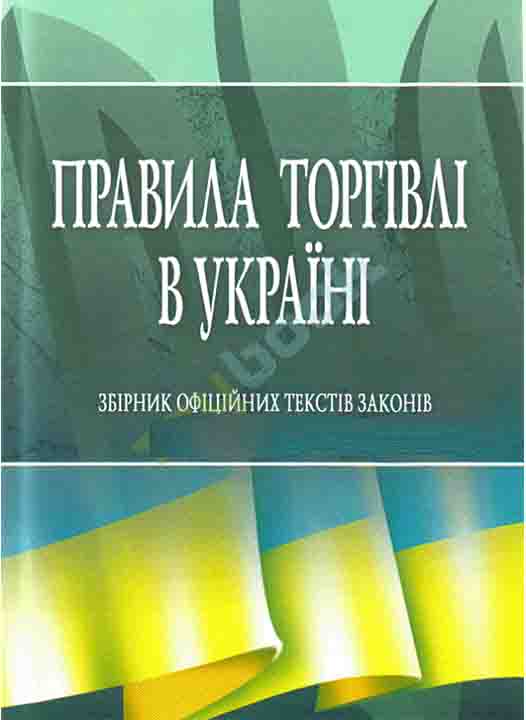 купить книгу Правила торгівлі в Україні