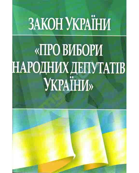 придбати книгу Закон України Про вибори народних депутатів України