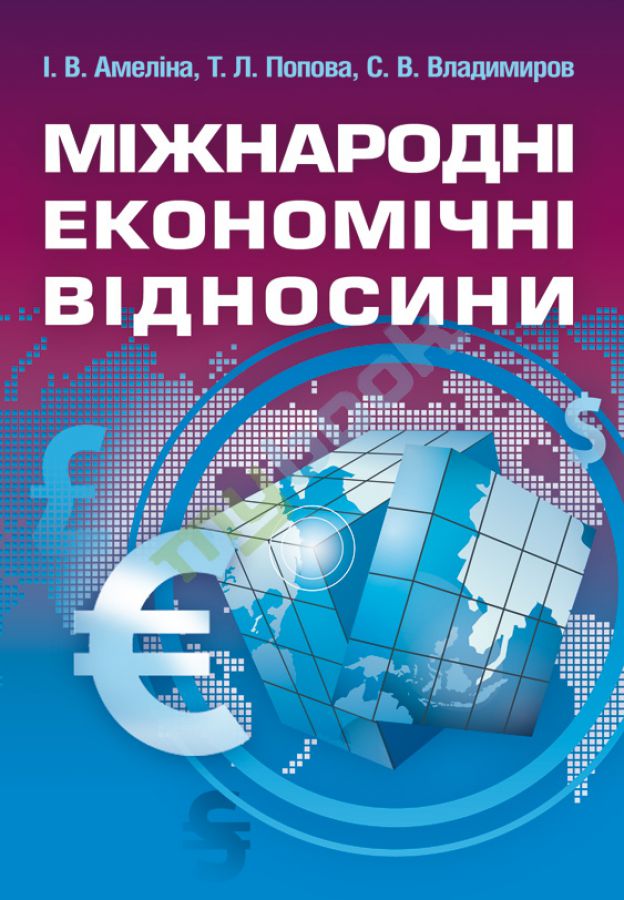 купить книгу Міжнародні економічні відносини